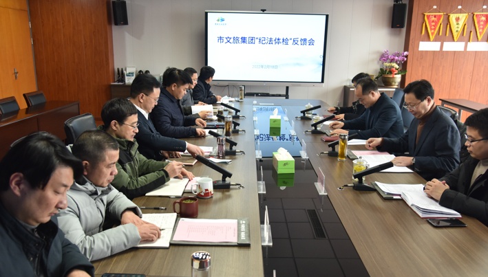 市纪委监委在市K8官网集团召开“纪法体检”反馈会