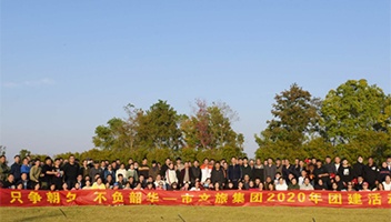 市K8官网集团2020年团建活动成功发展
